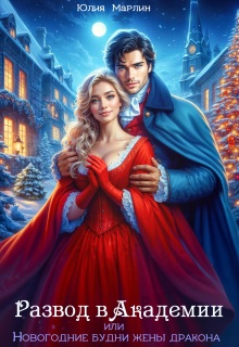 Развод в Академии, или Новогодние будни жены дракона