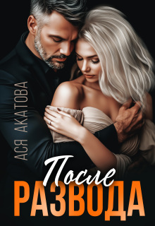 После развода