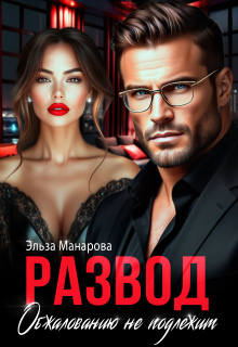 Развод. Обжалованию не подлежит