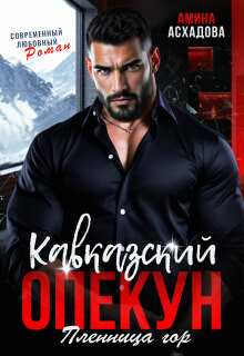 Кавказский опекун. Пленница гор
