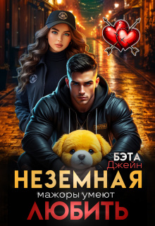 Неземная. Мажоры умеют любить 