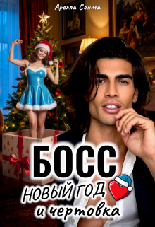 Босс, Новый год и чертовка