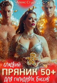 Сладкий пряник 50+ для голодных боссов