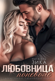Любовница поневоле