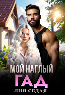 Мой наглый гад
