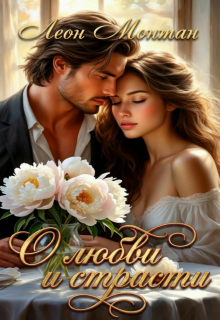 О любви и страсти