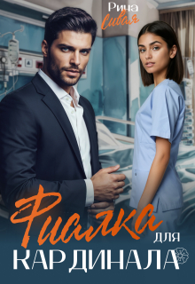 Фиалка для Кардинала