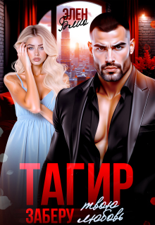 Тагир. Заберу твою любовь