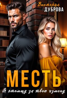 Месть. Я отомщу за твою измену