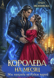 Королева на месяц. Мы никогда не будем парой