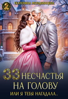 33 несчастья на голову, или Я тебя нагадала…
