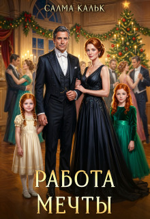 Работа мечты 