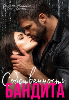 Собственность бандита