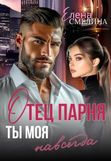 Отец парня. Ты моя навсегда