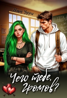 Чего тебе, Громов? 