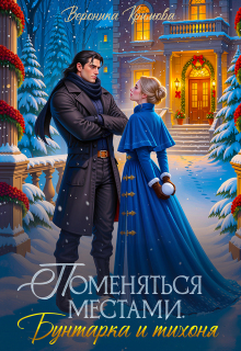 Поменяться местами. Бунтарка и тихоня