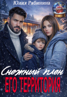 Снежный плен. Его территория