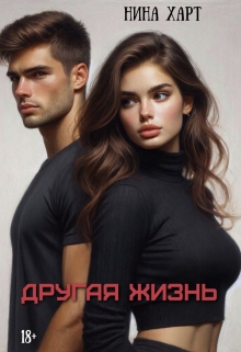 Другая жизнь