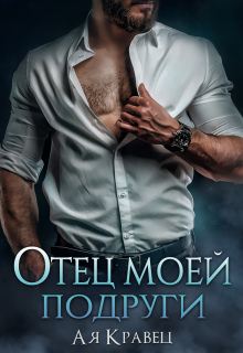 Отец моей подруги