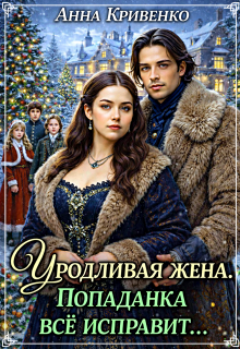 Уродливая жена. Попаданка всё исправит...