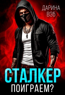 Сталкер. Поиграем?