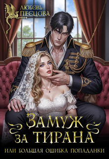 Замуж за тирана, или Большая ошибка попаданки