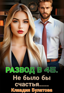 Развод в 45. Не было бы счастья....