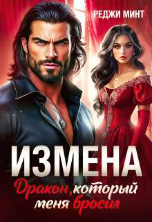 Измена. Дракон, который меня бросил