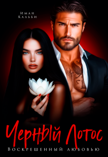 Черный Лотос. Воскрешенный любовью