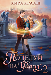 Поцелуй на удачу-2