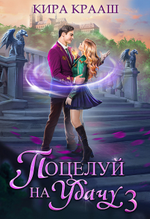 Поцелуй на удачу-3