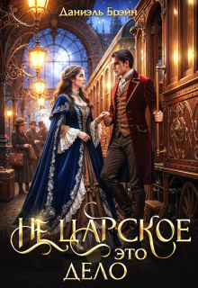 Не царское это дело