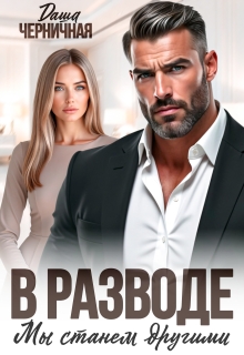 В разводе мы станем другими