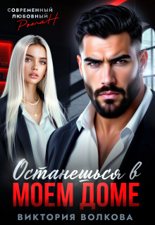 Останешься в моем доме. Друг отца