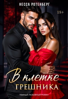 В клетке грешника 