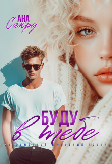 Буду в тебе