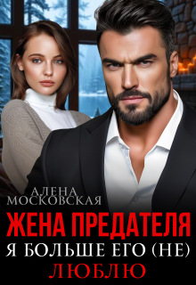 Жена предателя. Я больше его (не) люблю