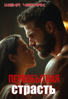 Первобытная страсть