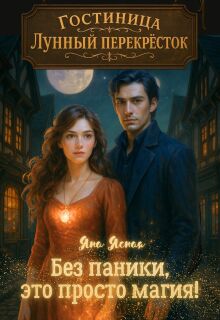 Гостиница "Лунный перекресток": Без паники, это просто магия