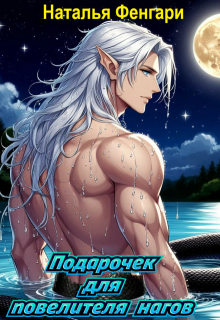 Подарочек для повелителя нагов