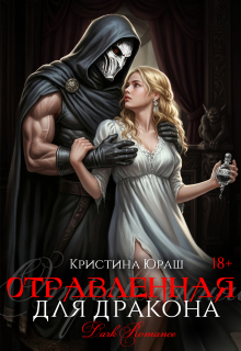 Отравленная для дракона