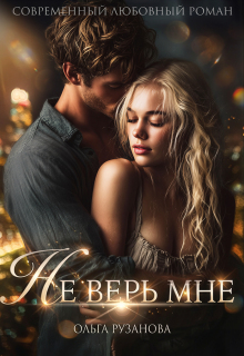 Не верь мне