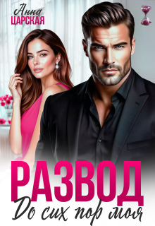 Развод. До сих пор моя