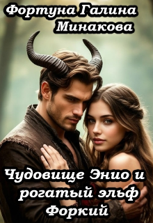 Чудовище Энио и рогатый эльф Форкий.