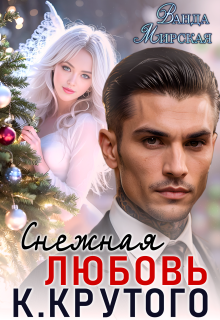 Снежная Любовь Кирилла Крутого