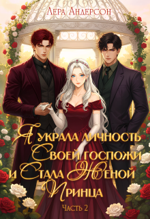 Я украла личность своей госпожи и стала женой принца 2