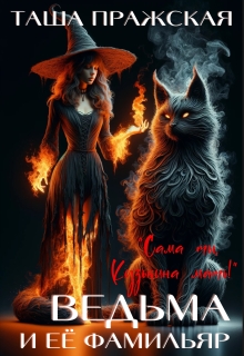Кузькина "мать", или Ведьма и её Фамильяр