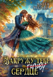 Закружу тебе сердце