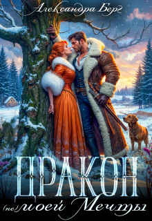  Дракон (не) моей мечты