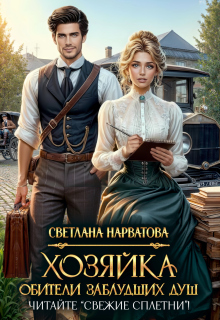 Хозяйка Обители заблудших душ. Читайте "Свежие сплетни"!